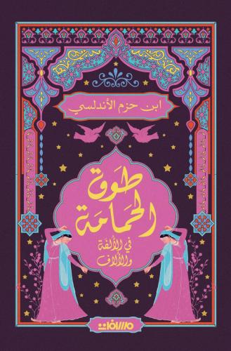 طوق الحمامة - ابن حرم الأندلسي