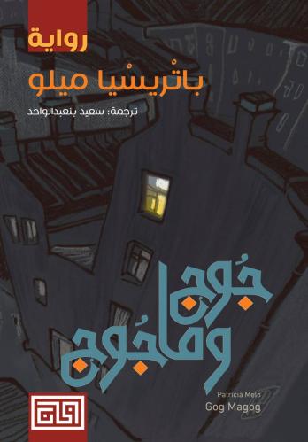 جوج وماجوج - باتريسيا ميلو