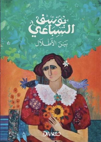 بين الأطلال