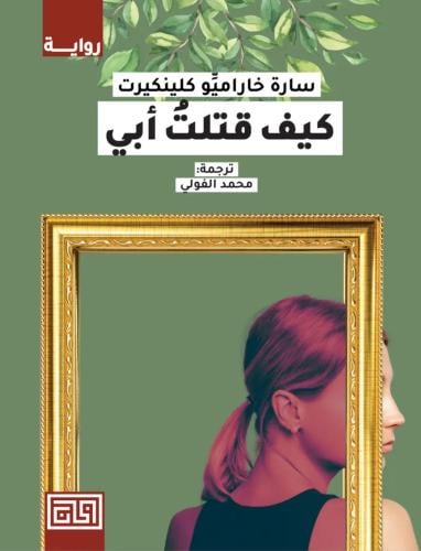 كيف قتلت ابي