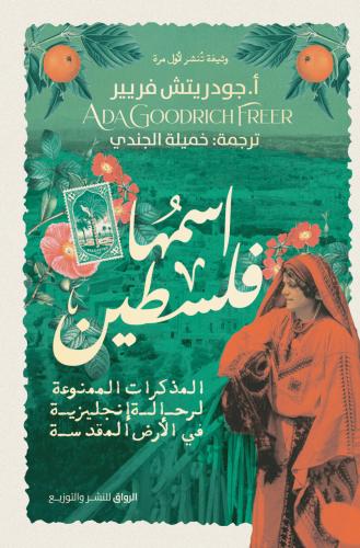 اسمها فلسطين - آدا جودريش