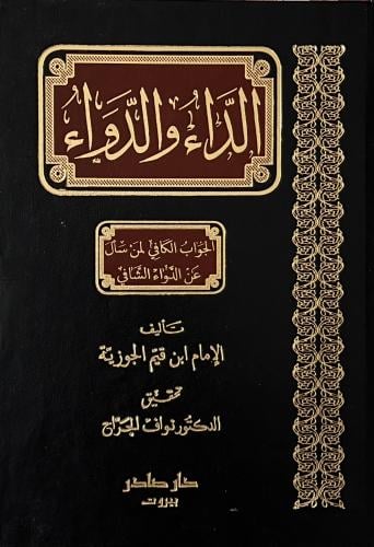 الداء والدواء