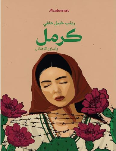 كرمل وأساور الاحتلال