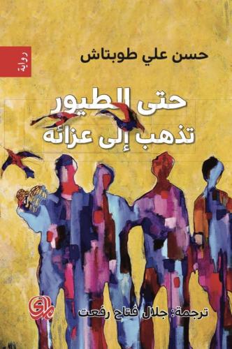 حتى الطيور تذهب الى عزائه - حسن طوبتاش
