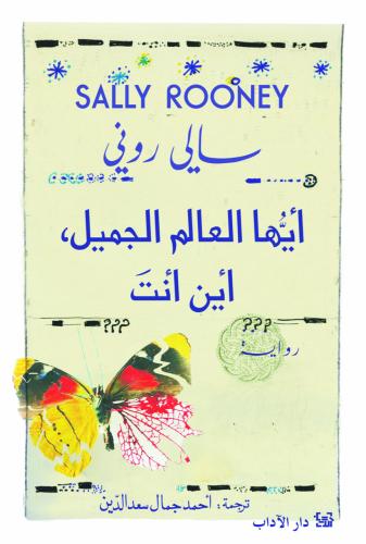 أيها العالم الجميل