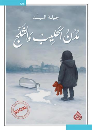 مدن الحليب والثلج