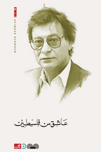 عاشق من فلسطين- محمود درويش
