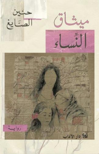 ميثاق النساء - حنين الصايغ