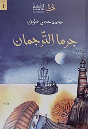 جرما الترجمان - محمد علوان