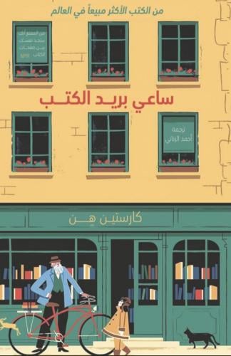 ساعي بريد الكتب