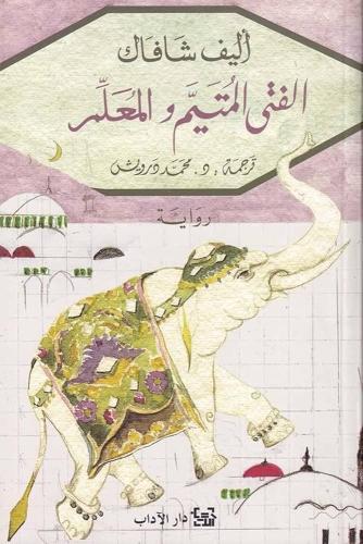 الفتى المتيم والمعلم - أليف شافاك