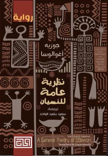 نظرية عامة للنسيان