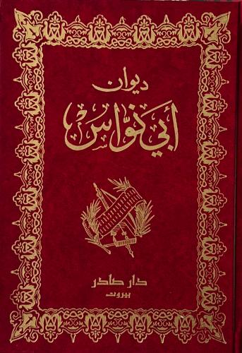 ديوان ابي نواس