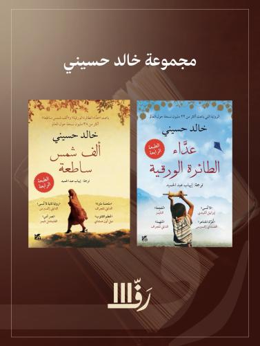 مجموعة خالد حسيني
