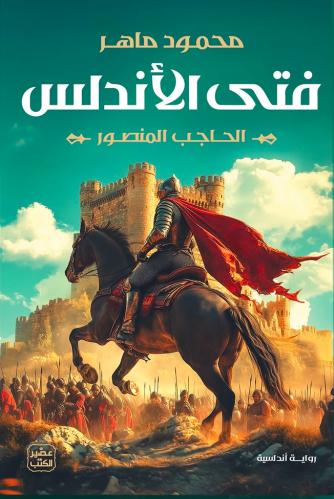 فتى الاندلس