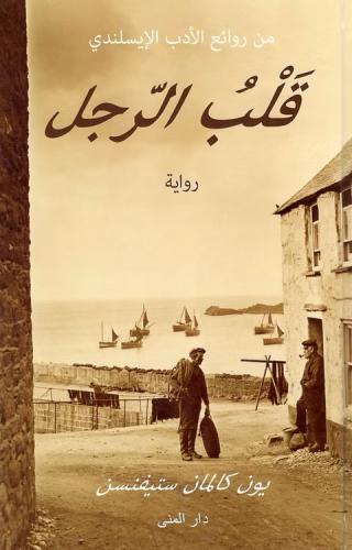 قلب الرجل
