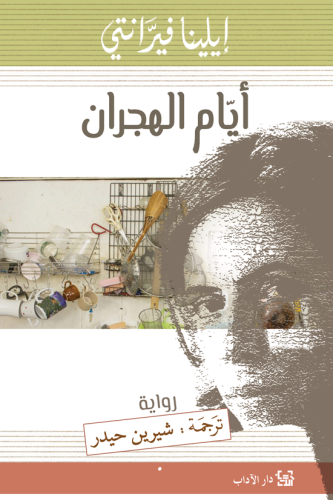 أيام الهجران