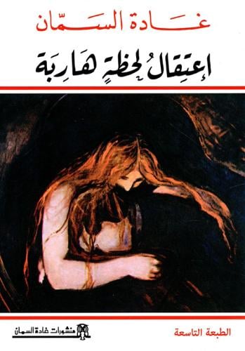 اعتقال لحظة هاربة - غادة السمان