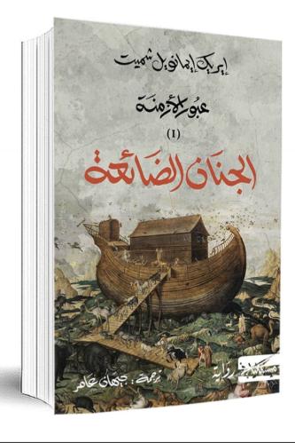 الجنان الضائعة