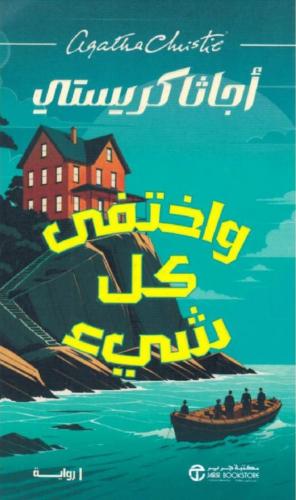 واختفى كل شيء