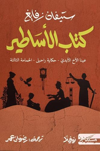 كتاب الاساطير