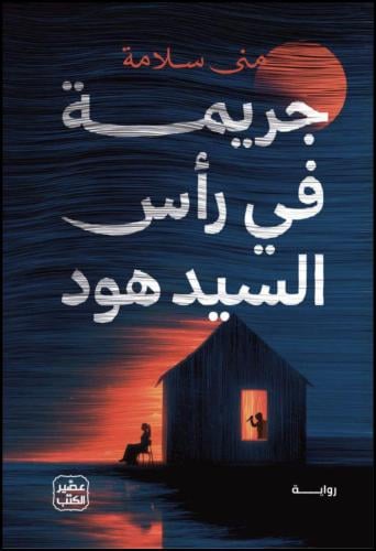 جريمة في رأس السيد هود