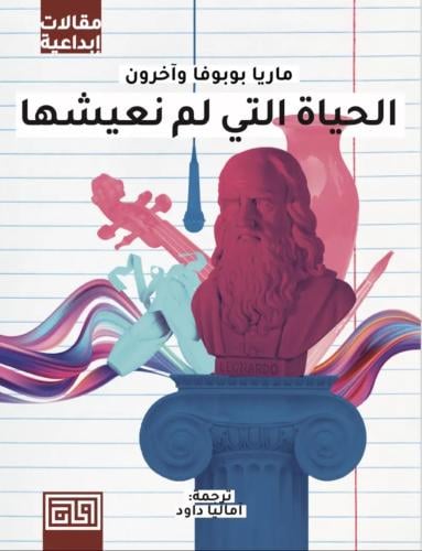 الحياة التي لم نعيشها - ماريا بوبوفا