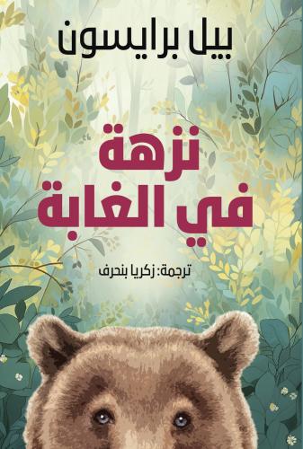 نزهة في الغابة