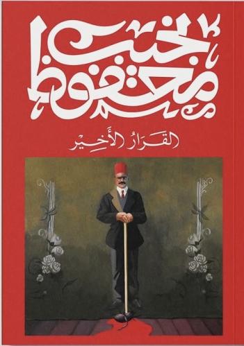 القرار الأخير- نجيب محفوظ