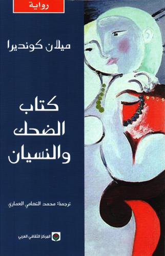 الضحك والنسيان