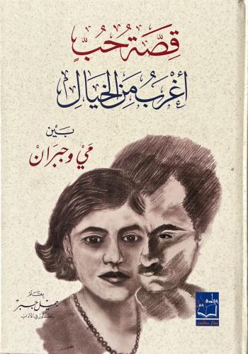 قصة حب أغرب من الخيال مي وجبران