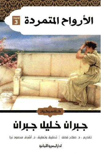 الأرواح المتمردة - جبران خليل جبران