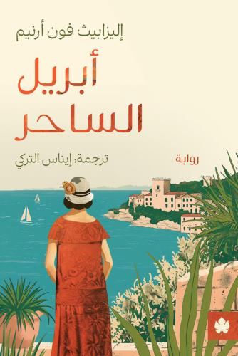 ابريل الساحر - اليزابيث فون