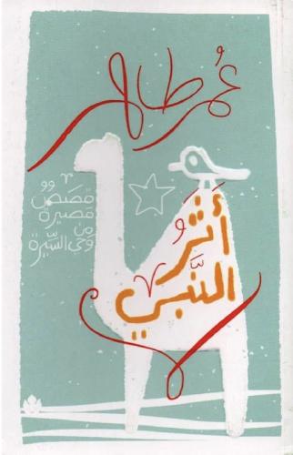 أثر النبي - عمر طاهر