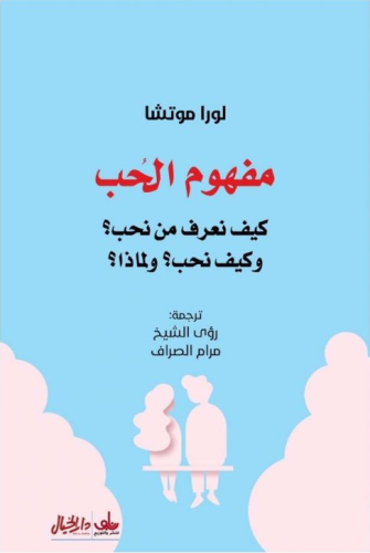 مفهوم الحب