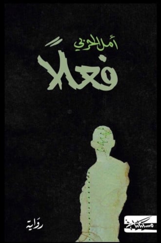 فعلًا - أمل الحربي