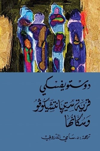 قرية ستيبنانتشيكوفو - دوستوفيسكي