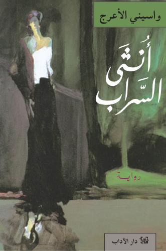 أنثى السراب