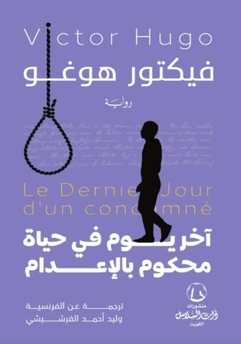 اخر يوم في حياة محكوم بالاعدام