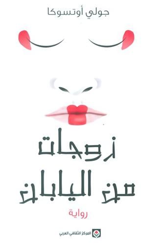 زوجات من اليابان