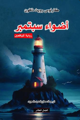 اضواء سبتمبر - كارلوس ثافون