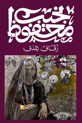 زقاق المدق - نجيب محفوظ