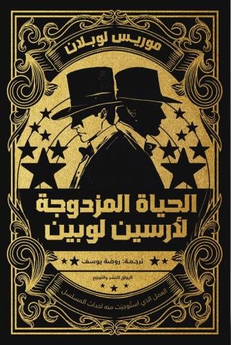 الحياة المزدوجة لارسين لوبين