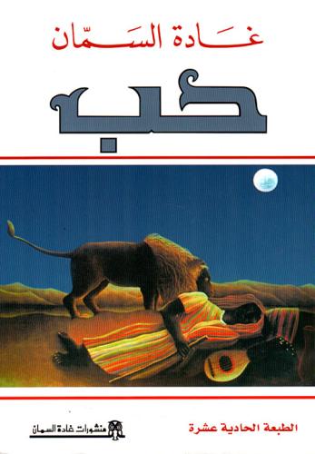 حب - غادة السمان