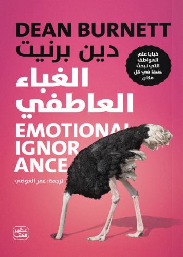 الغباء العاطفي - دين برنيت