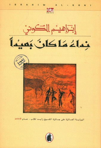نداء ما كان بعيدا - إبراهيم الكوني
