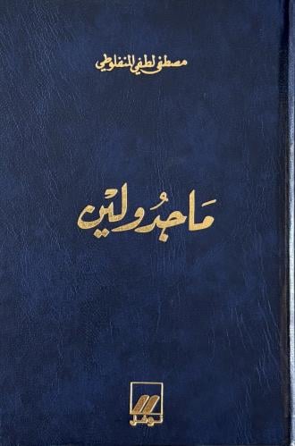 ماجدولين