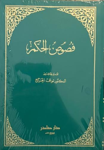 فصوص الحكم