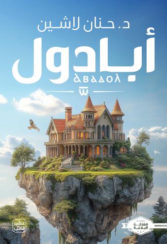 أبادول - حنان لاشين