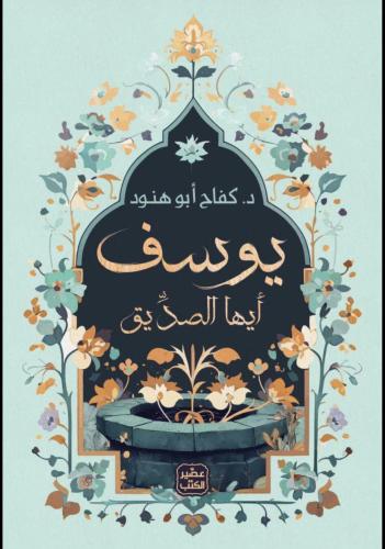 يوسف أيها الصديق